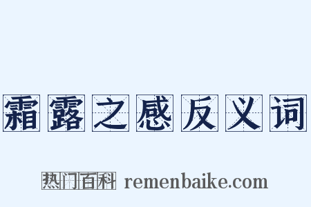 霜露之感反义词是什么意思的图片